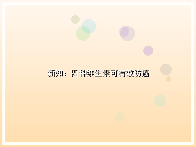 新知：四种维生素可有效防癌