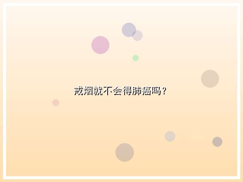 戒烟就不会得肺癌吗？