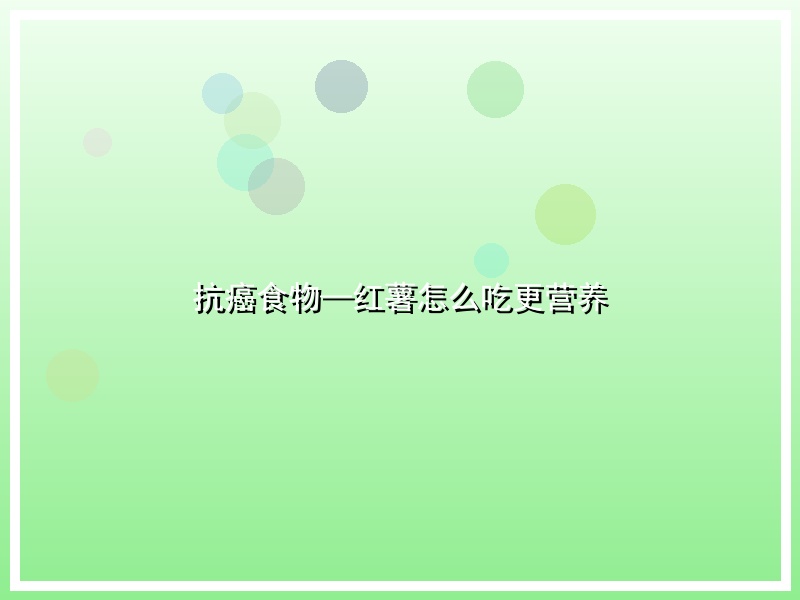 抗癌食物—红薯怎么吃更营养