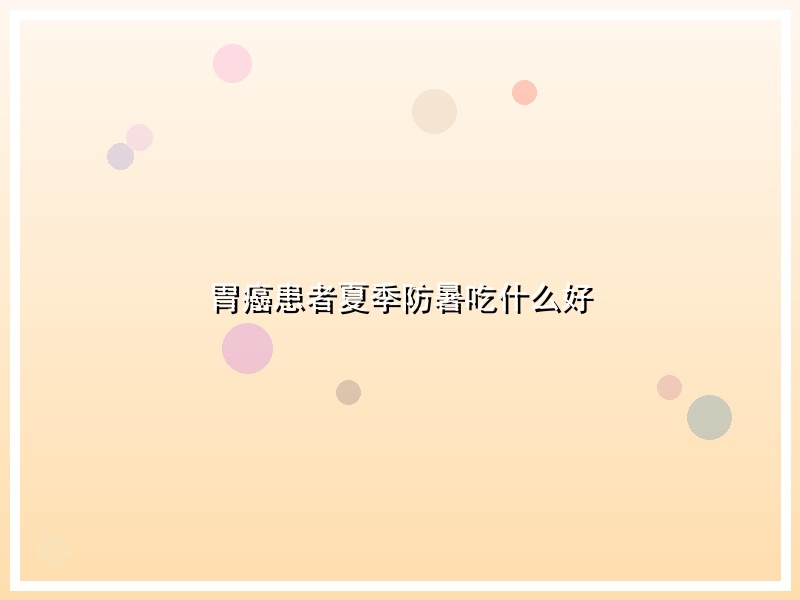 胃癌患者夏季防暑吃什么好