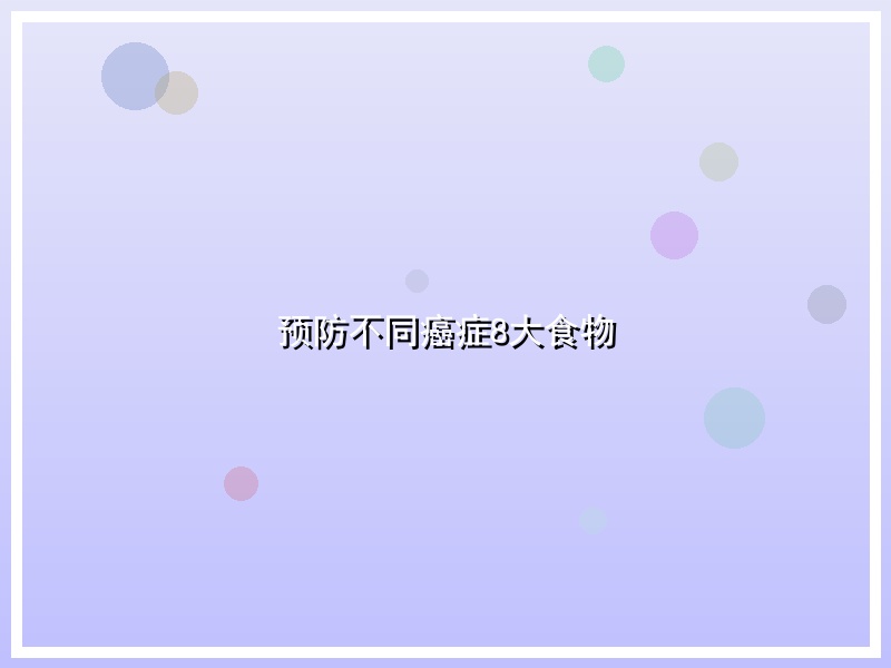 预防不同癌症8大食物