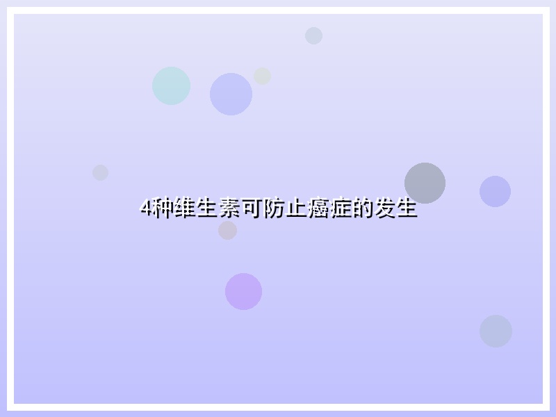 4种维生素可防止癌症的发生