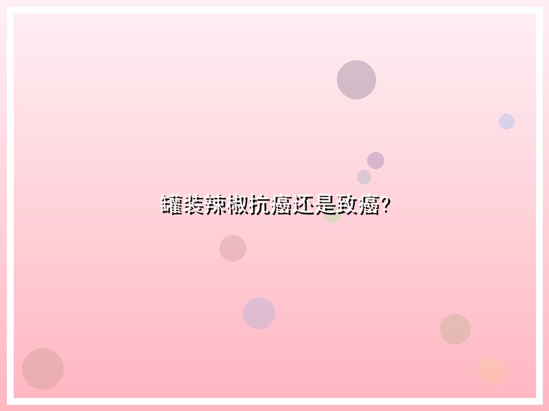 罐装辣椒抗癌还是致癌?