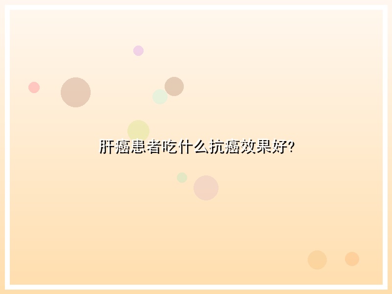 肝癌患者吃什么抗癌效果好?