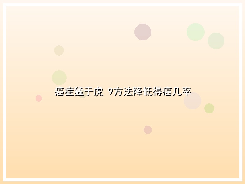 癌症猛于虎 9方法降低得癌几率
