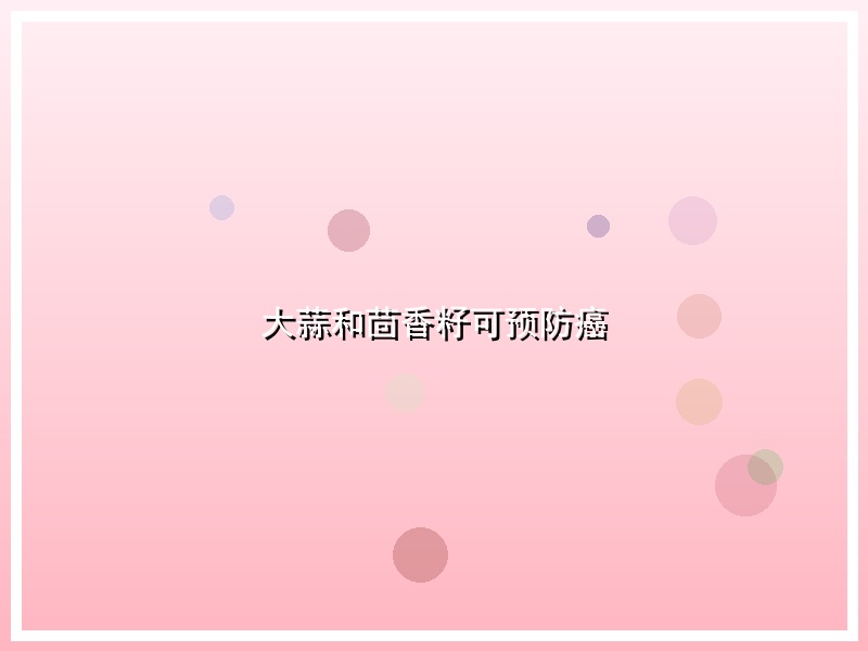 大蒜和茴香籽可预防癌