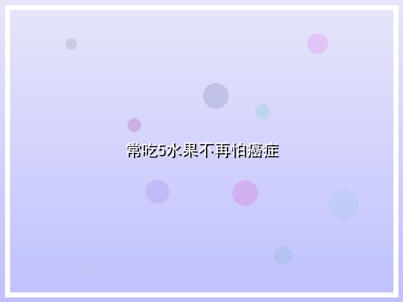 常吃5水果不再怕癌症