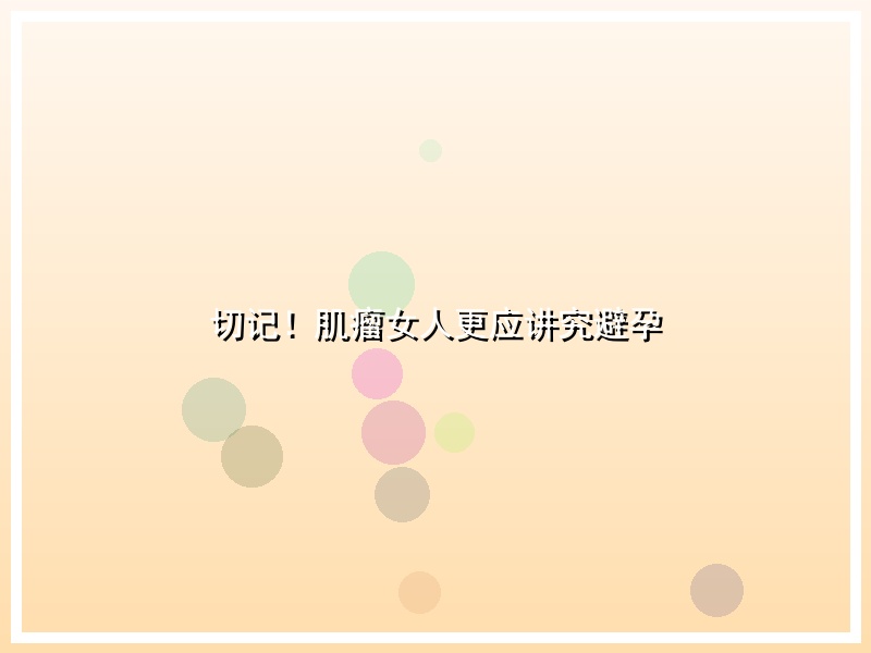 切记！肌瘤女人更应讲究避孕