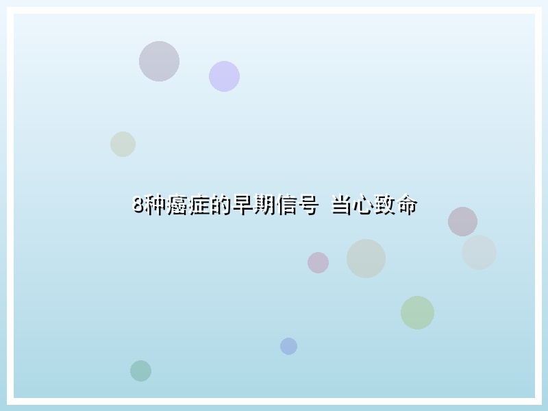 8种癌症的早期信号 当心致命