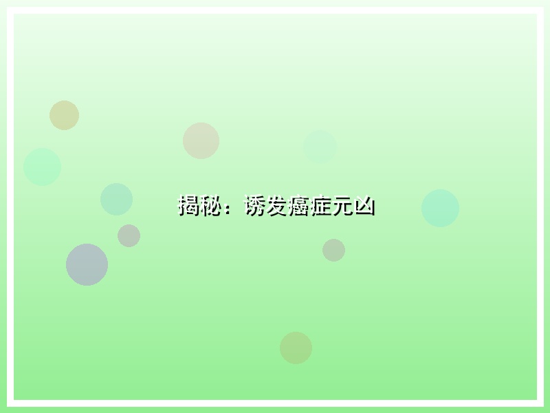 揭秘：诱发癌症元凶
