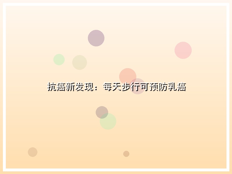 抗癌新发现：每天步行可预防乳癌