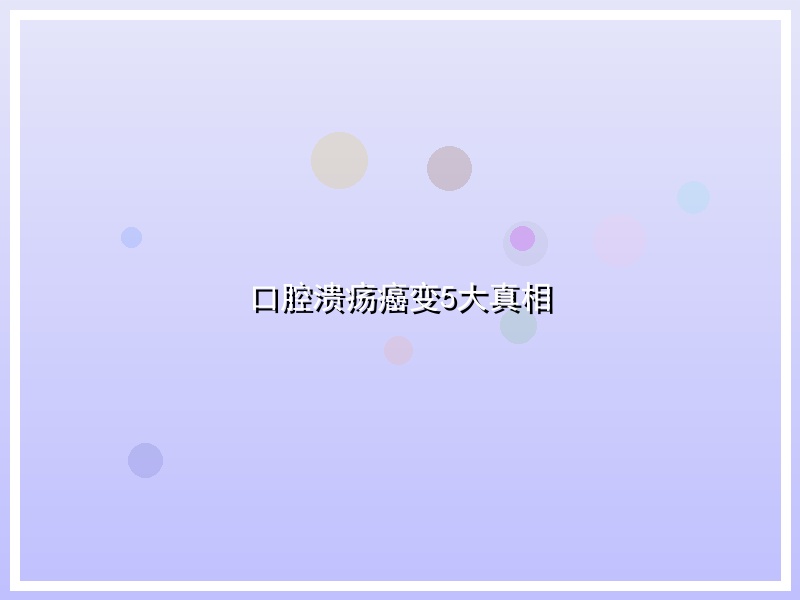 口腔溃疡癌变5大真相