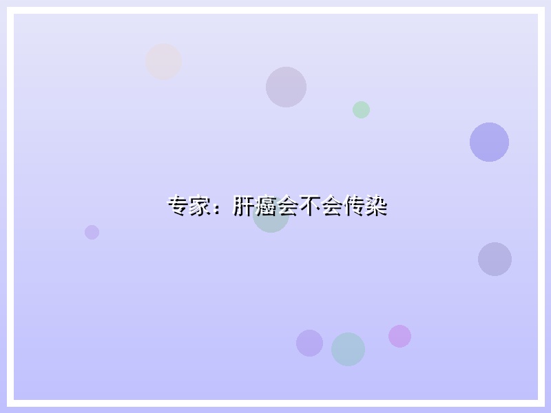 专家：肝癌会不会传染