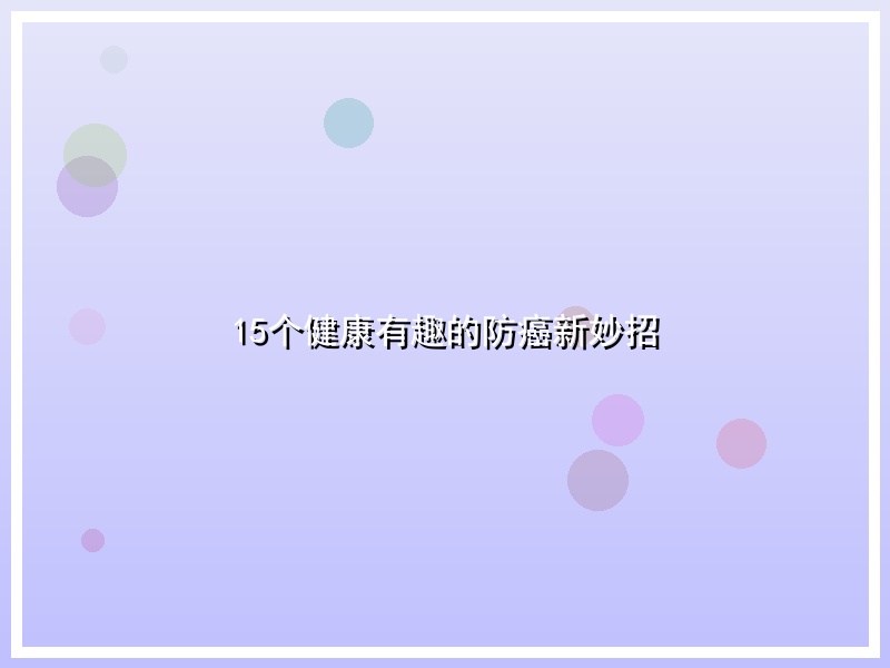 15个健康有趣的防癌新妙招