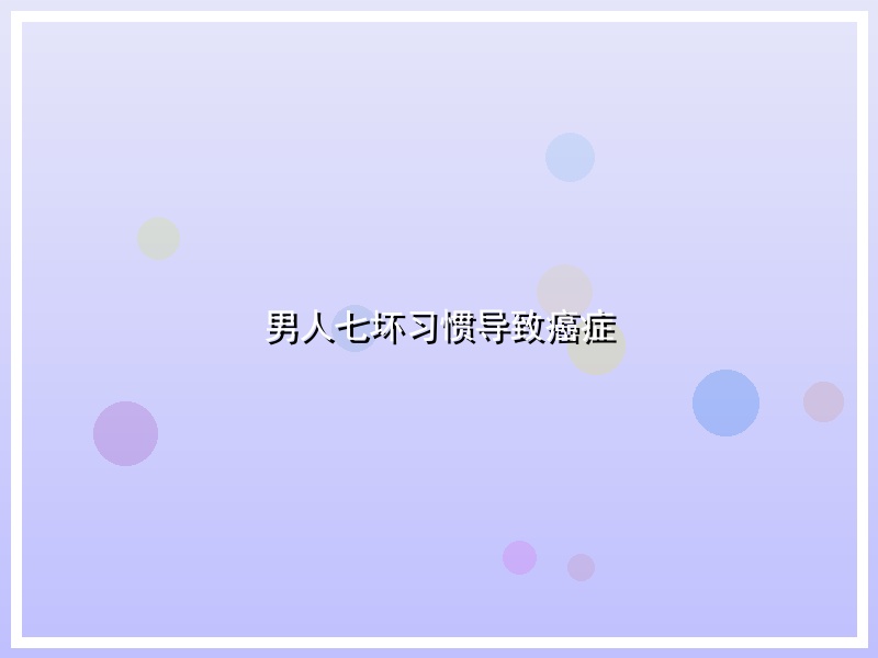 男人七坏习惯导致癌症