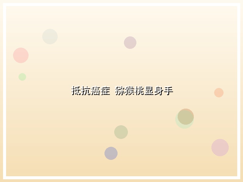 抵抗癌症 猕猴桃显身手