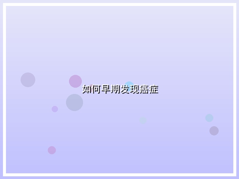 如何早期发现癌症