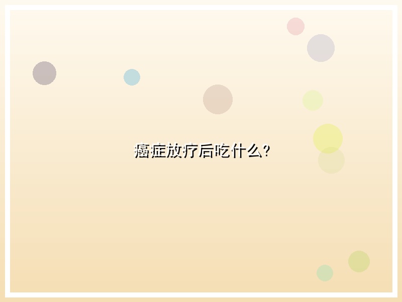 癌症放疗后吃什么?