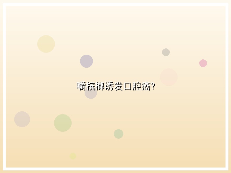 嚼槟榔诱发口腔癌?
