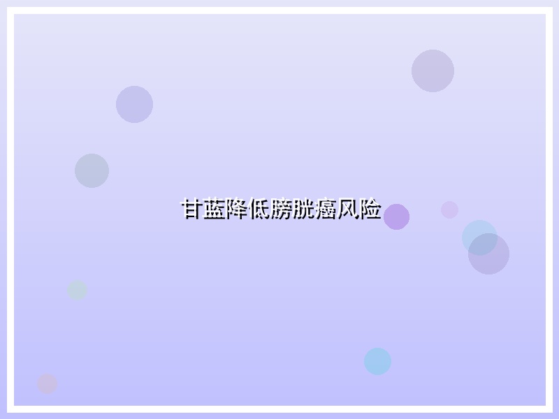 甘蓝降低膀胱癌风险