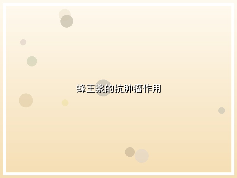 蜂王浆的抗肿瘤作用