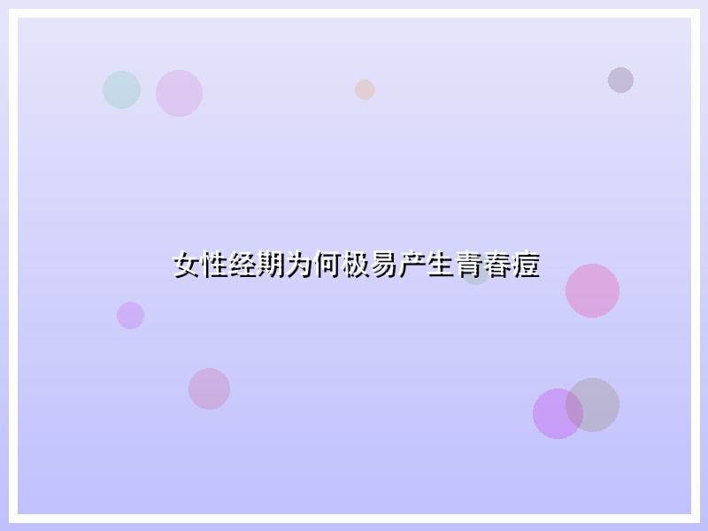 女性经期为何极易产生青春痘