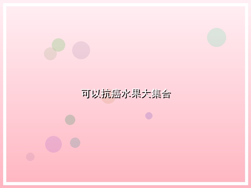 可以抗癌水果大集合