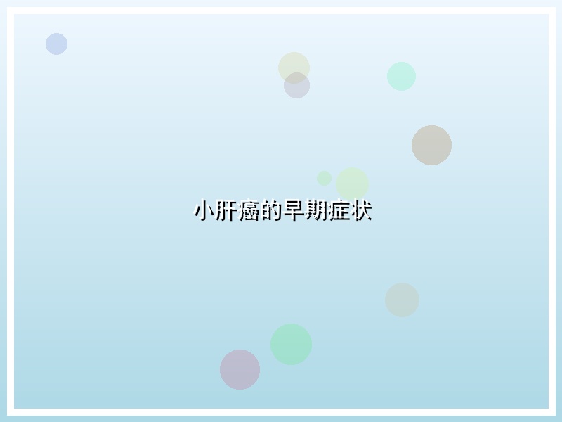 小肝癌的早期症状