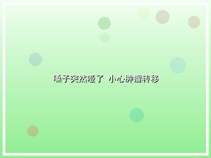 嗓子突然哑了 小心肿瘤转移