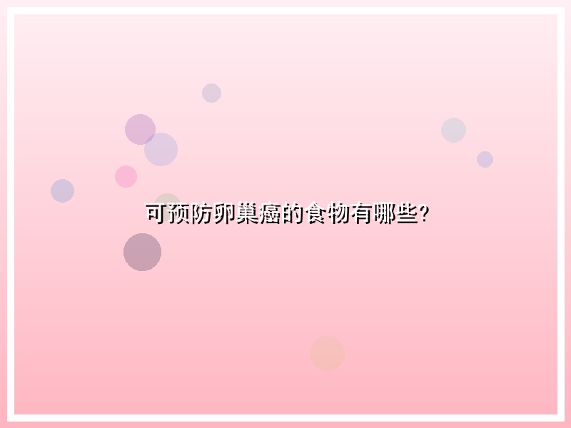 可预防卵巢癌的食物有哪些?