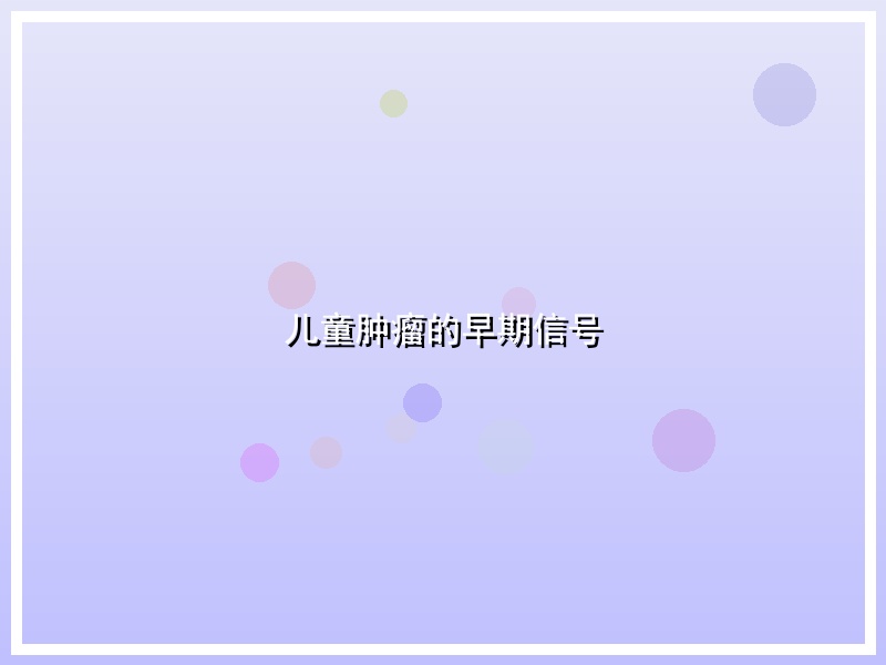 儿童肿瘤的早期信号