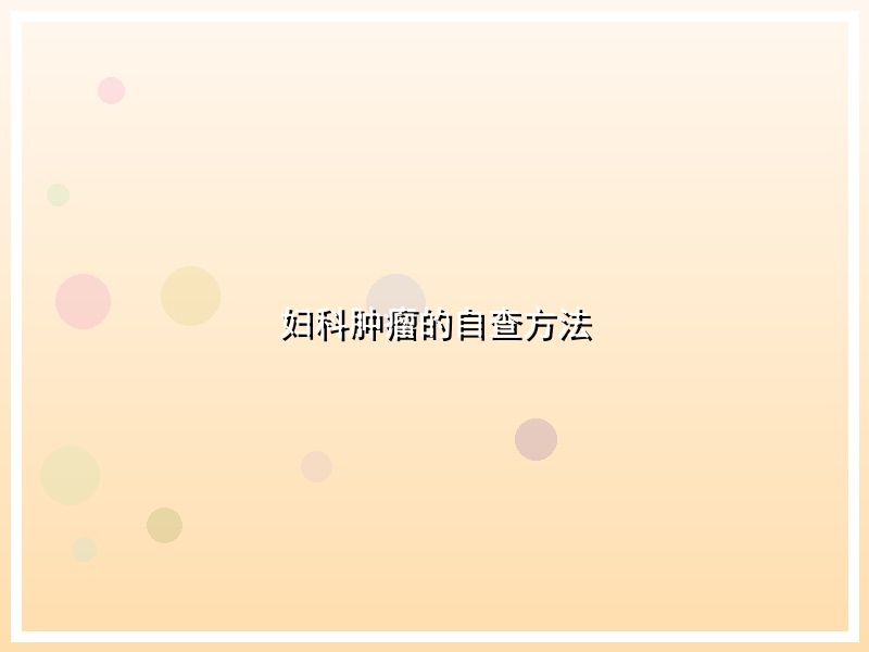 妇科肿瘤的自查方法