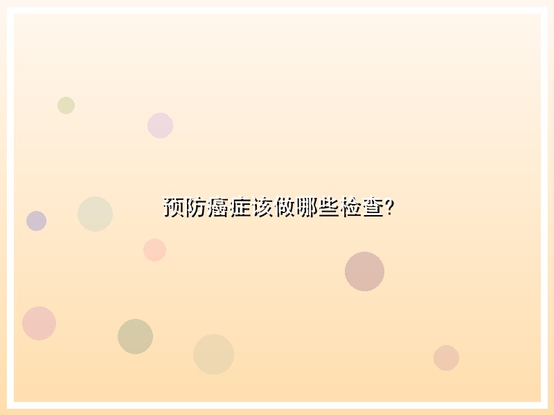 预防癌症该做哪些检查?