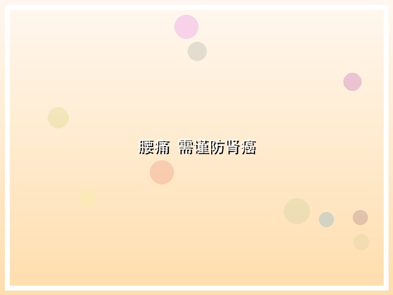 腰痛 需谨防肾癌