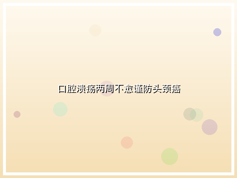 口腔溃疡两周不愈谨防头颈癌
