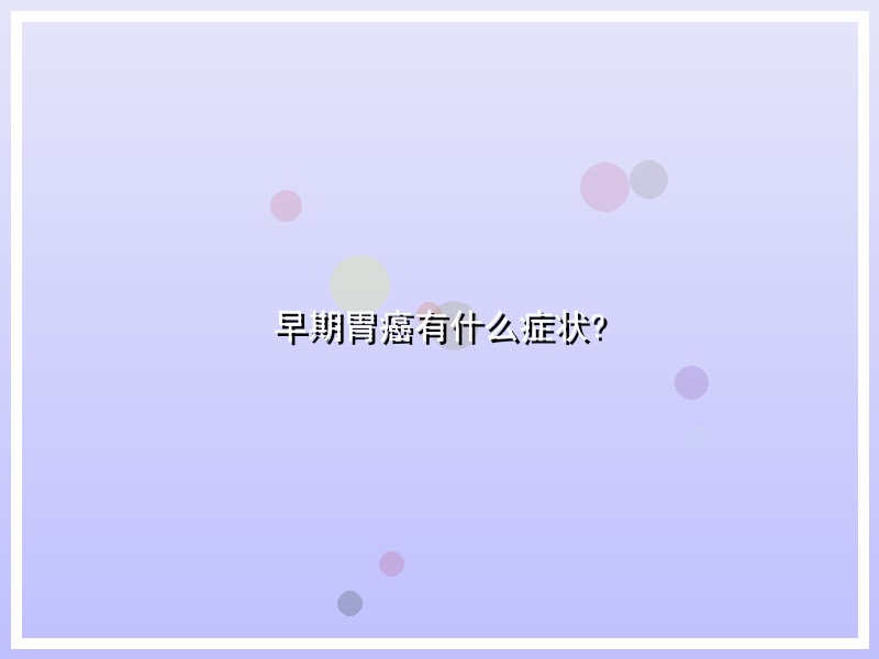 早期胃癌有什么症状?