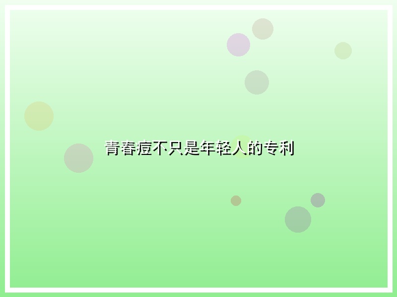 青春痘不只是年轻人的专利