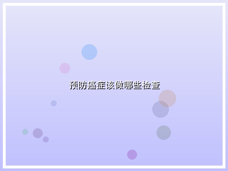 预防癌症该做哪些检查