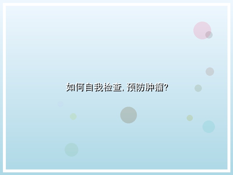 如何自我检查,预防肿瘤?