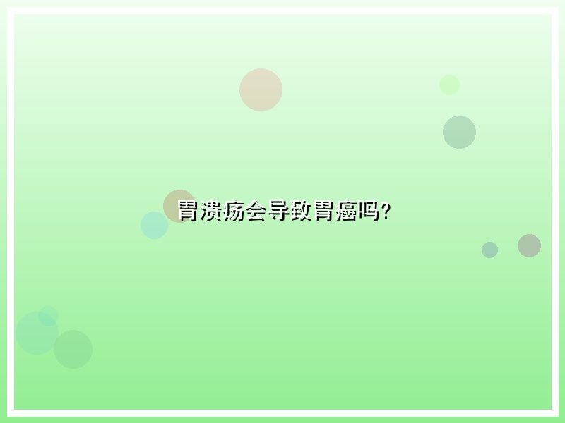 胃溃疡会导致胃癌吗?