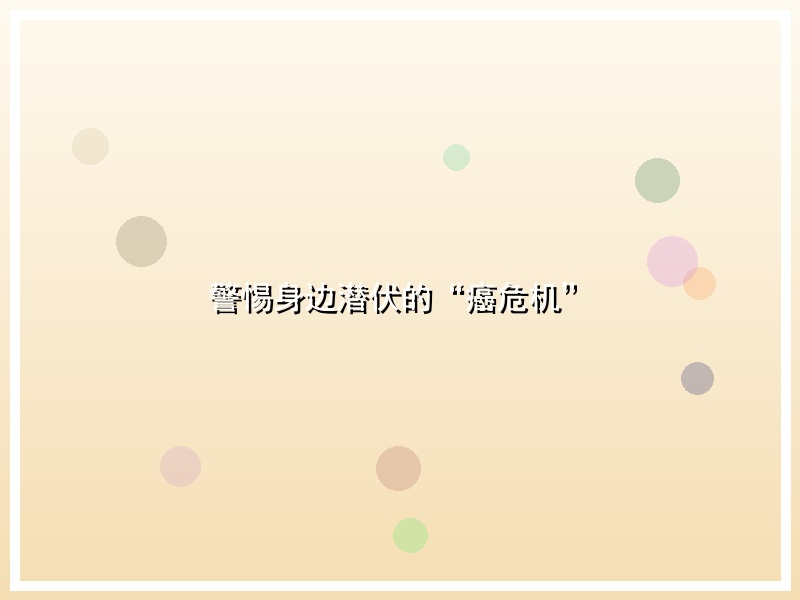 警惕身边潜伏的“癌危机”