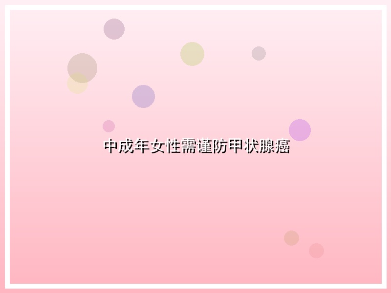 中成年女性需谨防甲状腺癌