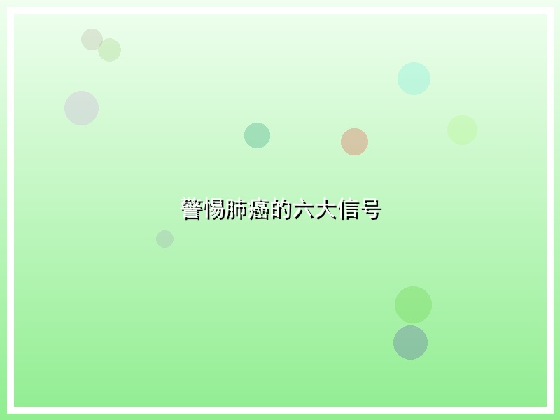 警惕肺癌的六大信号