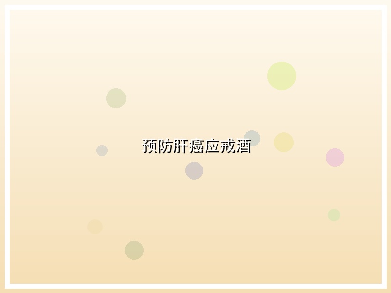 预防肝癌应戒酒