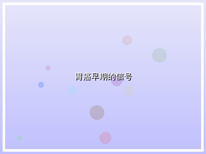 胃癌早期的信号