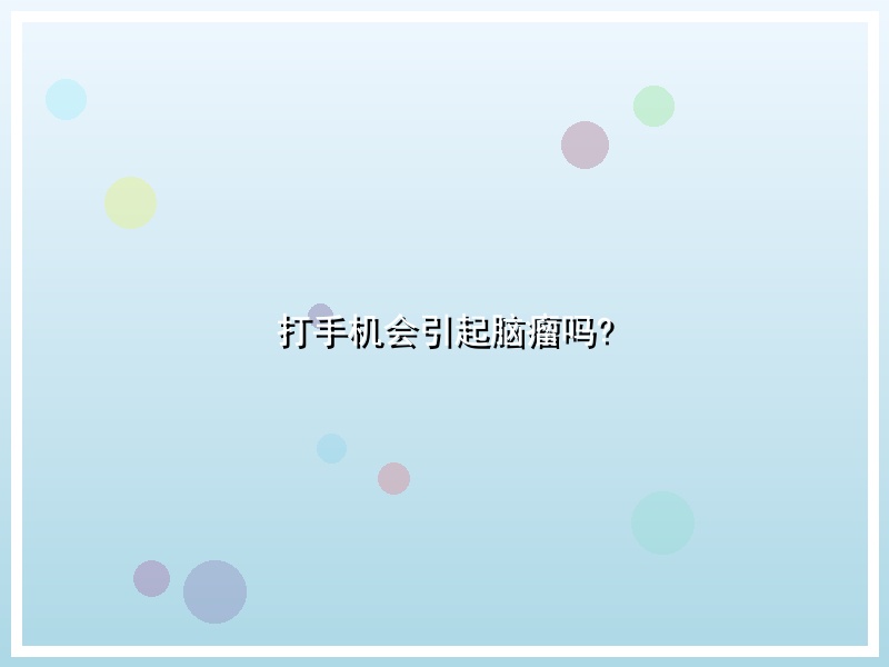 打手机会引起脑瘤吗?