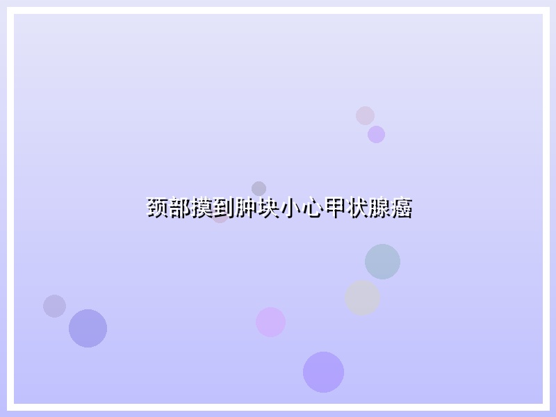 颈部摸到肿块小心甲状腺癌