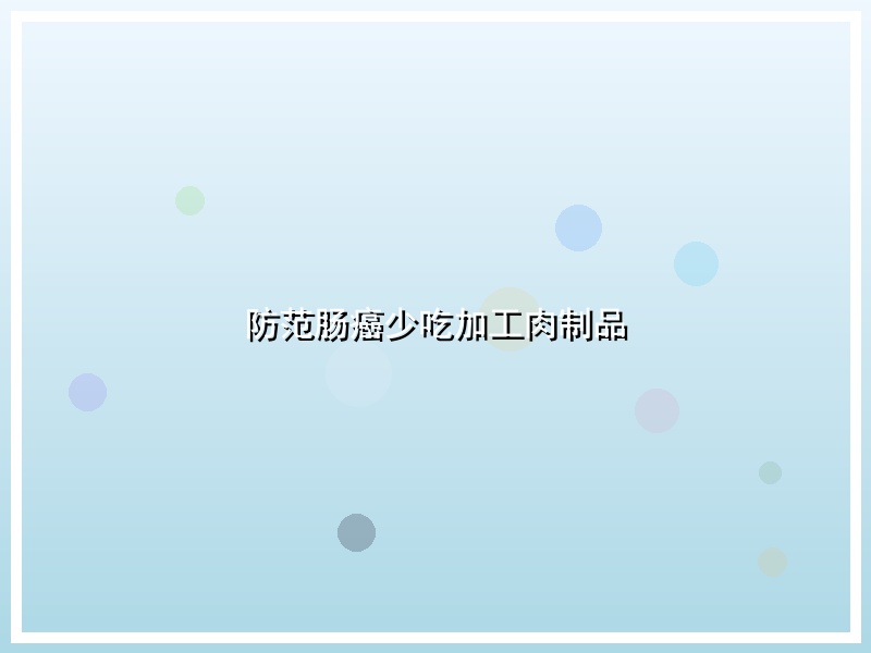 防范肠癌少吃加工肉制品