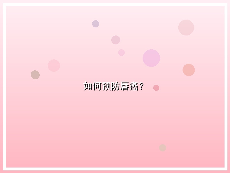 如何预防唇癌？