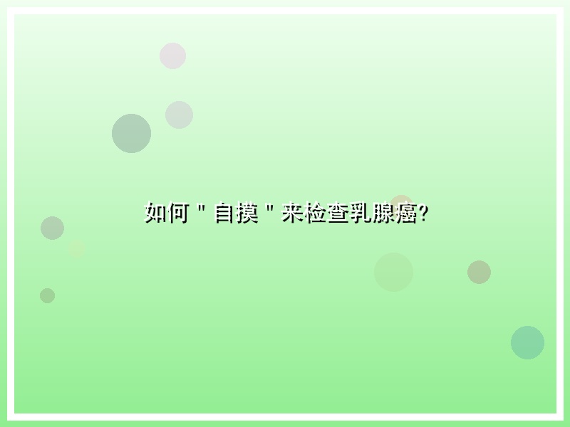 如何＂自摸＂来检查乳腺癌?